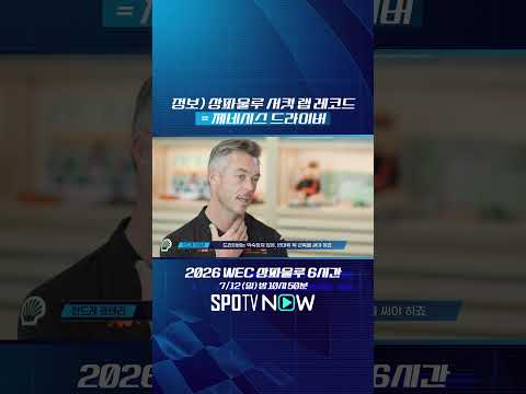 정보) 상파울루 서킷 랩 레코드 = 제네시스 드라이버 #shorts #WEC