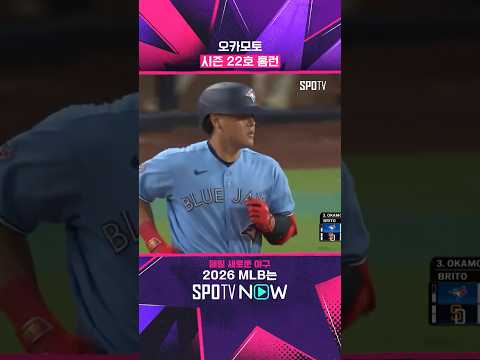 오카모토, 어느새 22호포? #Shorts #MLB