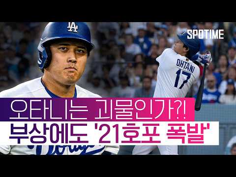 오타니는 괴물인가?! 무릎 통증 딛고 리드오프 홈런 '시즌 21호' #SPOTIME #MLB