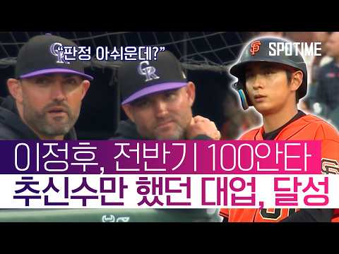 이정후 전반기 100안타 달성… 그러나 웃지 못했다 #SPOTIME #MLB
