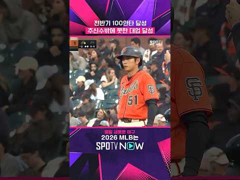 이정후, 전반기 100안타 달성 (07.11) #Shorts #MLB