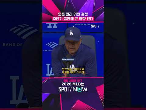 로버츠 감독이 밝힌 오타니의 무릎 상태 #shorts #MLB