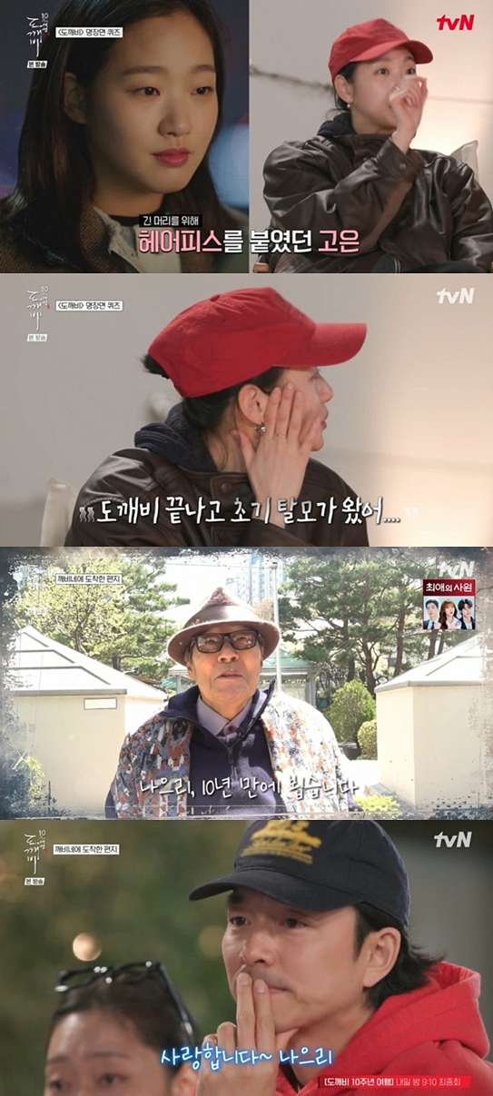 김고은, '도깨비' 촬영 후 탈모 고백→김성겸 등장에 공유와 오열('도깨비 10주년')