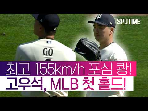 팀 승리 지켰다! 고우석, 1이닝 무실점… '데뷔 첫 홀드' 달성! #SPOTIME #MLB