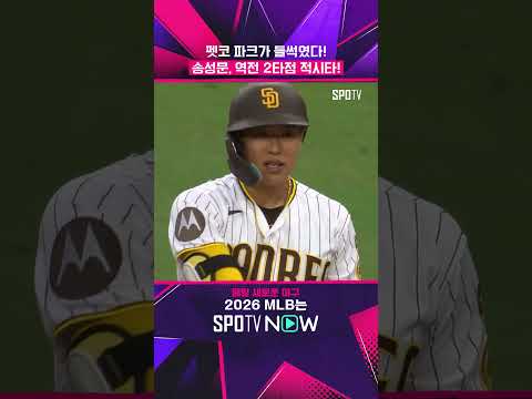 송성문, 만원 관중 앞에서 역전 적시타 쾅! (07.12) #shorts  #MLB