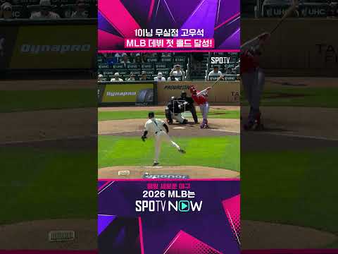고우석, 데뷔 2번째 등판도 이상 무! #shorts  #MLB