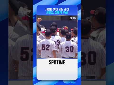 세광고 '71년 만에 청룡기 우승' 순간 #Shorts #고교야구