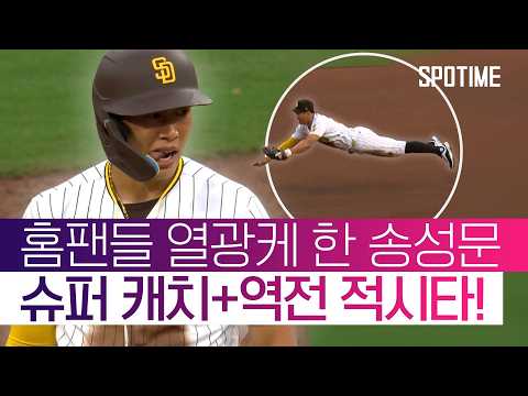 '역전' 2타점 적시타+환상 다이빙 캐치! 송성문, 팀 역전승 견인! #SPOTIME #