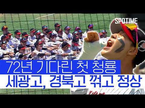 송진우 선배 보고 계십니까…세광고 청룡기 우승! #SPOTIME # 고교야구