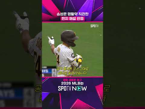 송성문 역전 적시타에 '현지 해설' 반응 #shorts #MLB
