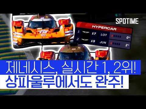 1위와 2위를 동시에 달성한 제네시스! 상파울루서 2대 모두 완주! #SPOTIME #WEC