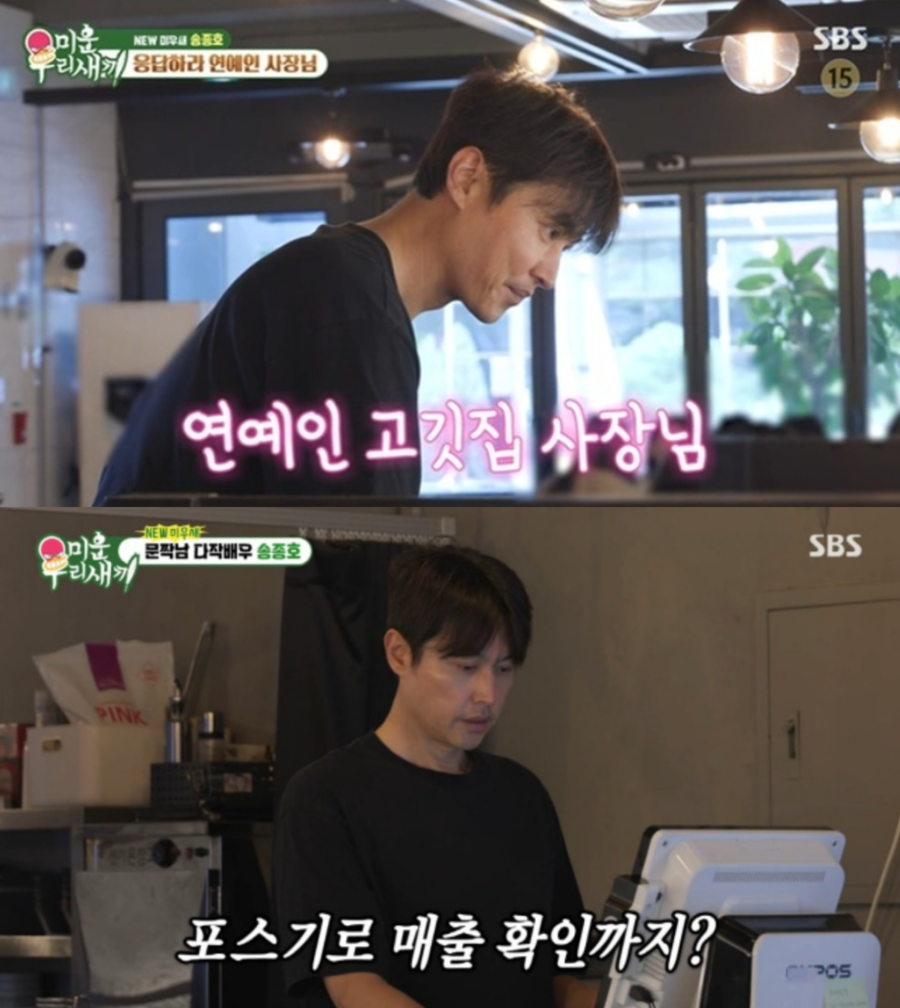 '응칠' 송종호, 3년간 작품 無…"생계 위해 고깃집 운영" 깜짝 근황