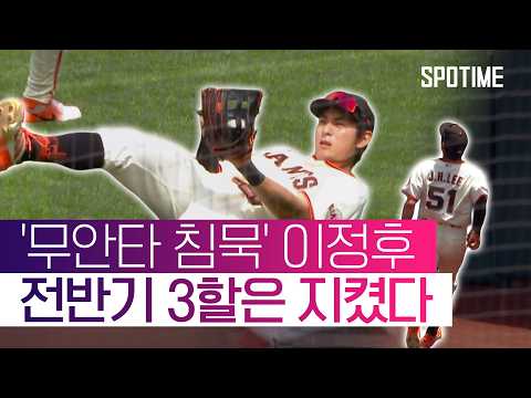 '타율 0.302·100안타' 이정후, 전반기 3할 타율 지켰다 #SPOTIME #MLB