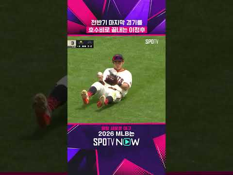 전반기 마감은 이정후 호수비로 (07.13) #Shorts #MLB