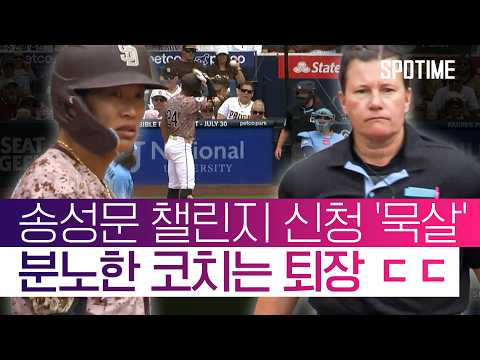 심판 '억까'에 코치가 대신 퇴장… 송성문은 타점으로 보답 #SPOTIME #MLB