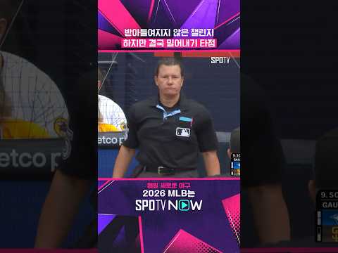 심판 '억까' 이겨낸 송성문 #shorts #MLB