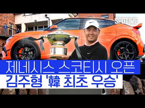 김주형, 33개월 침묵 깼다! 제네시스 스코티시 오픈 정상 등극! #SPOTIME #PGA