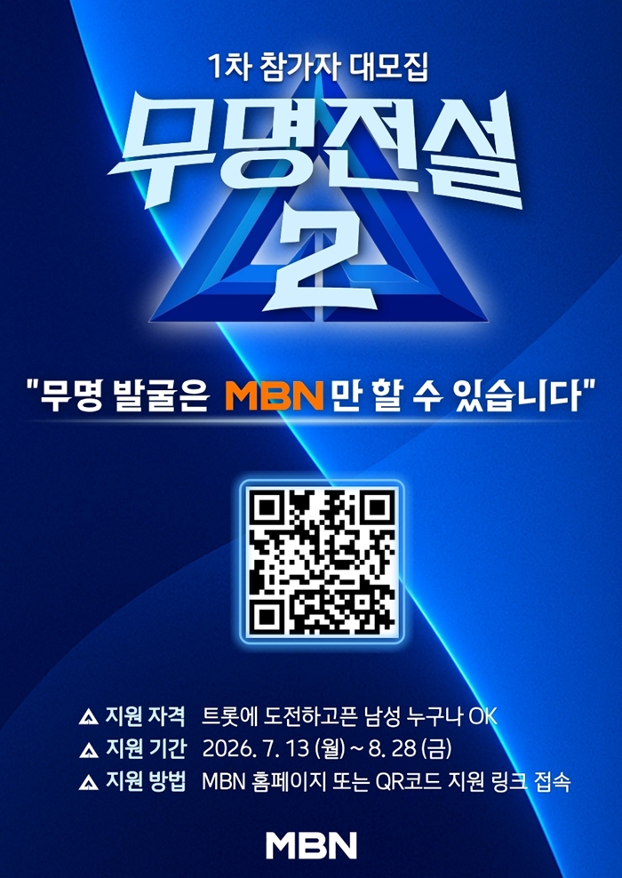 MBN "무명 발굴은 우리만 할수 있어"..'무명전설2' 모집하며 역대급 출사표