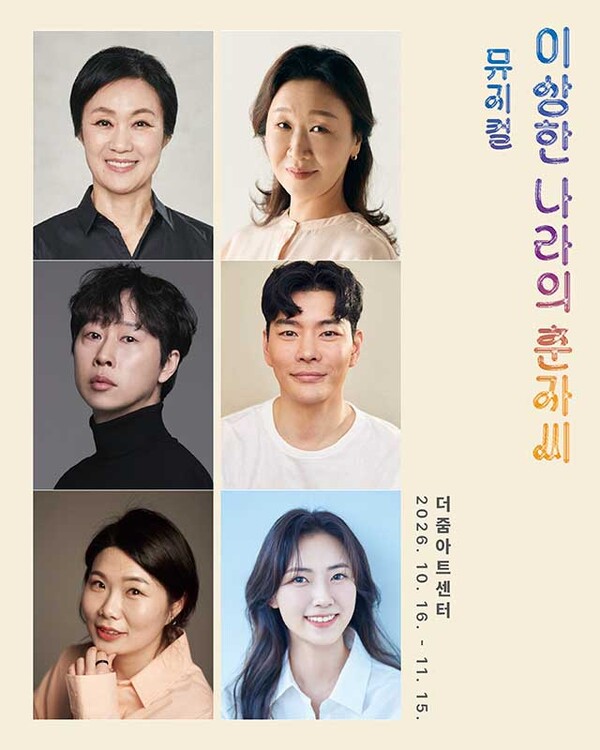 뮤지컬 '이상한 나라의 춘자씨', 따뜻한 감동의 재연…10월16일~11월15일 더줌아트센터