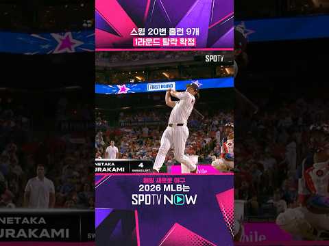 무라카미의 홈런더비 성적은?! #shorts #MLB