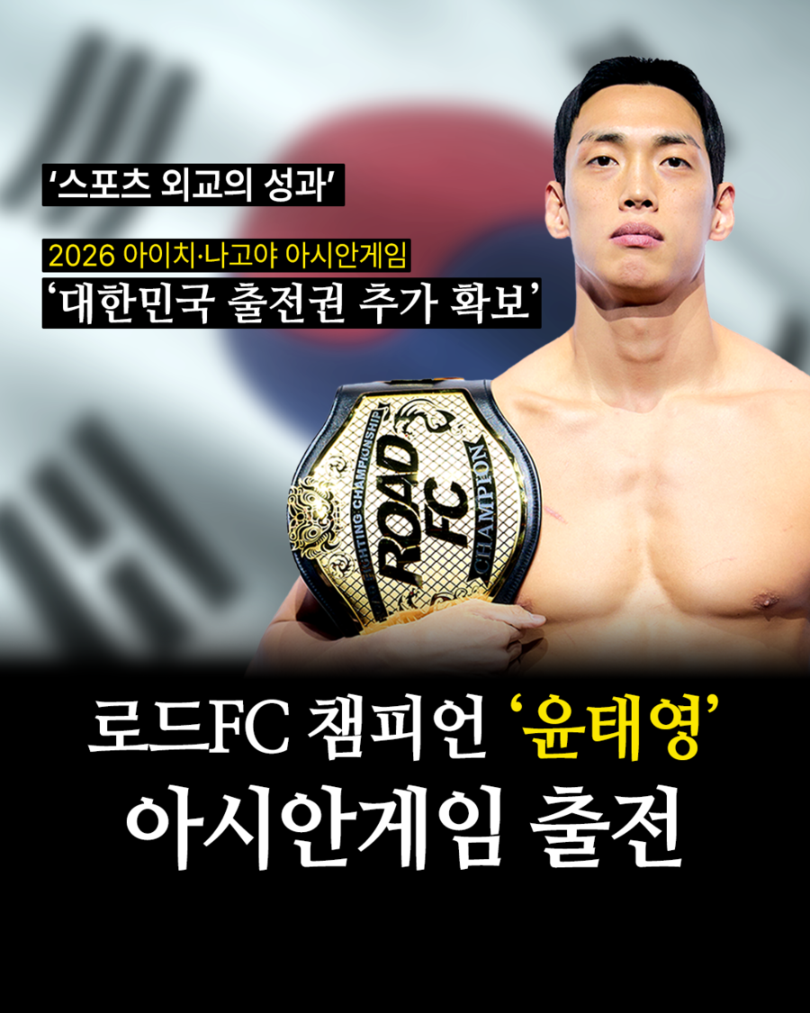 2026 아이치·나고야 아시안게임, MMA 출전권 추가 확보…로드FC 챔피언 윤태영 출전