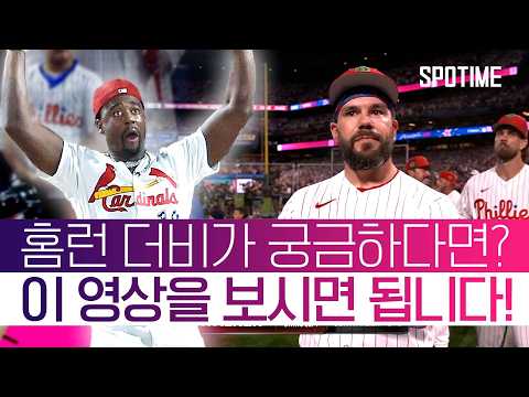 이게 메이저리그다! 괴물들의 홈런더비는 이렇습니다 ㄷㄷ #SPOTIME #MLB