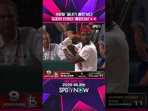 보고도 믿을 수 없었던 홈런더비 ㄷㄷ #shorts #MLB