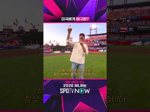 미국이 야구에 진심인 이유 #shorts #MLB
