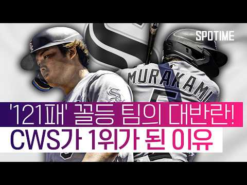 MLB 최다패의 대반란! 그 중심에 서있는 '日 홈런왕' 무라카미 #SPOTIME #MLB
