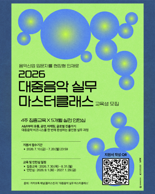 A&R부터 공연·마케팅까지…'2026 대중음악 실무 마스터클래스' 교육생 모집