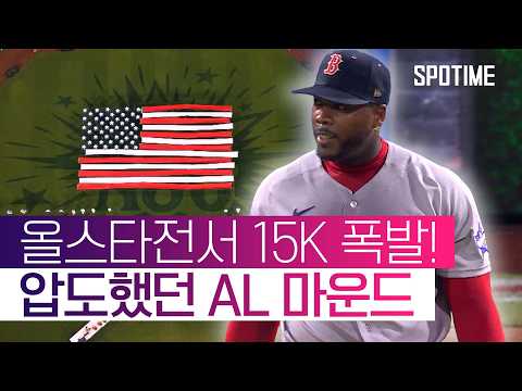 올스타전서 탈삼진 15개?! 이거 진짜예요?! #SPOTIME #MLB