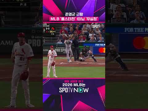 올스타전에 등장한 준영군 #shorts  #MLB