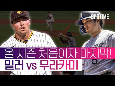 올스타전에서 맞붙었다! MLB '최강 클로저' vs NPB '홈런왕' #SPOTIME #MLB