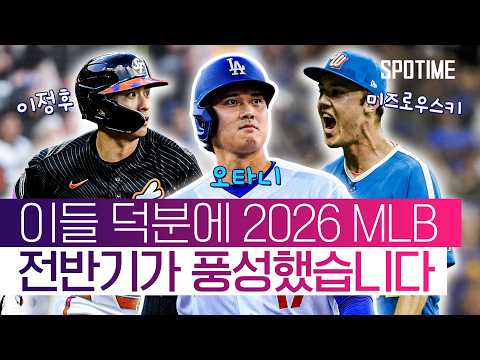 이정후부터 오타니, 미즈로우스키까지…! MLB 전반기 달군 활약 #SPOTIME #MLB