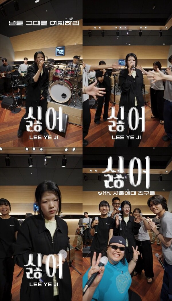 이예지, 서울예대 친구들과 특별한 컬래버