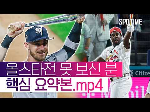 ‘벨린저 MVP+조던 워커 우승’ 도파민 터졌던 MLB 올스타전 #SPOTIME #MLB