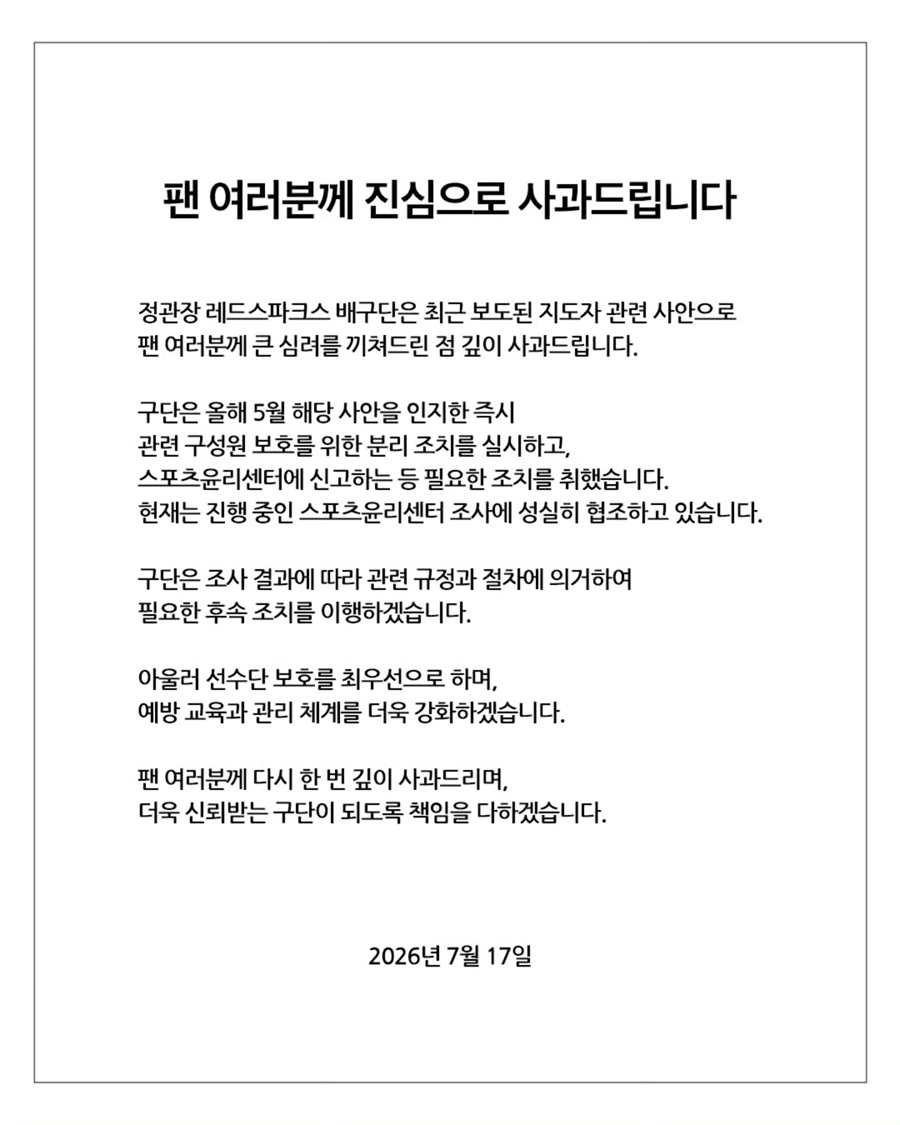 정관장의 좀 이상한 사과문…팬들은 "제발 선수단 좀 보호해 주세요" 공허하게 외쳤다