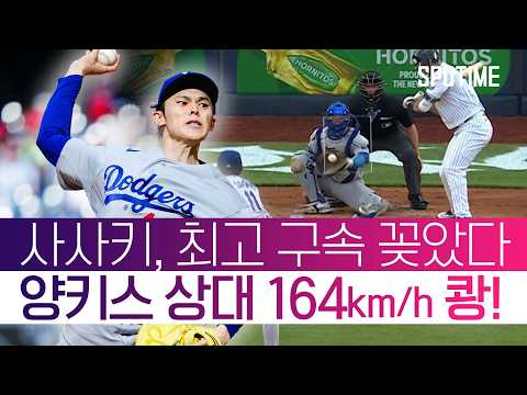 러싱의 포구 미스에도 침착했다! 사사키, 양키스전 5.2이닝 완벽투 #SPOTIME #MLB