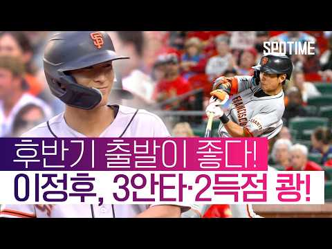 제대로 충전하고 온 이정후, 3안타·2득점 폭발! 팀 대승 기여 #SPOTIME #MLB