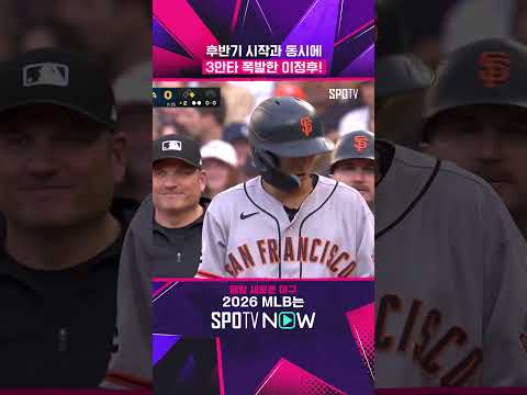 체력 보충한 이정후는 이렇습니다! #shorts #MLB