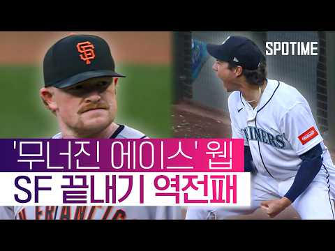 고개 숙인 '에이스' 웹… SF, 연장 승부 끝에 '역전패' #SPOTIME #MLB