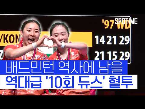 韓 배드민턴 일냈다! 역대급 듀스 혈투서 '기적의 뒤집기 우승 드라마' #SPOTIME #BWF