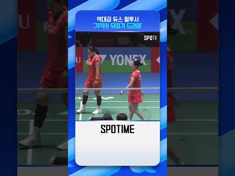 배드민턴 역사에 남을 역대급 '듀스 혈투' #shorts #BWF