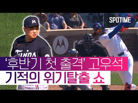 고우석, 만루 위기 딛고 2경기 연속 무실점 #SPOTIME #MLB