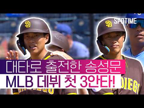 8회 대타인데 3안타? 송성문, MLB 데뷔 첫 3안타 기록! #SPOTIME #MLB