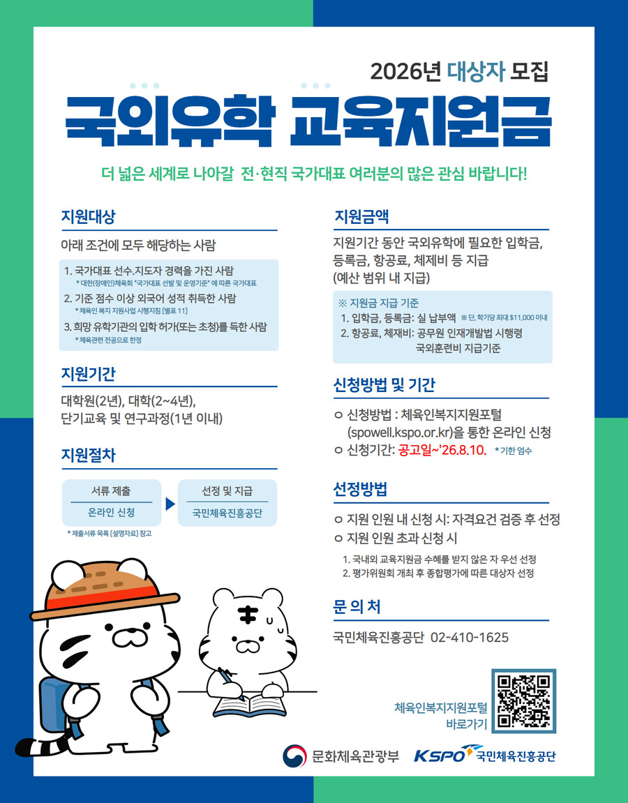 체육공단, 해외 유학 체육인 지원 사업 가동…입학-등록금 등 다각도 도움 준다