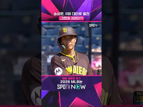 MLB 데뷔 첫 3안타를 기록한 송성문(07.20) #shorts #MLB