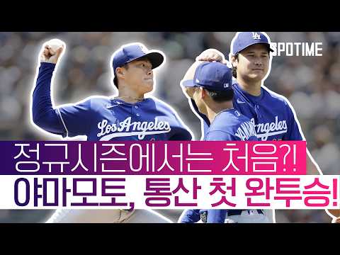 양키스를 상대로 정규시즌 첫 완투승을 거둔 야마모토! #SPOTIME #MLB