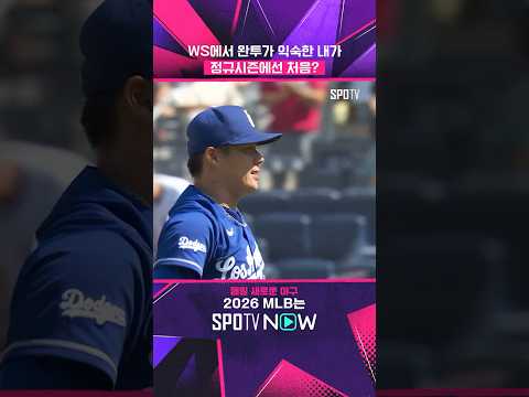 야마모토는 정규시즌에서 완투가 처음이다 #shorts #MLB