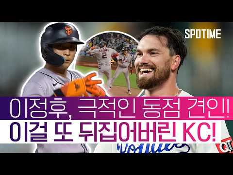이정후, 극적인 9회 안타로 동점 발판…! 그런데 SF는 끝내 역전패 #SPOTIME #MLB